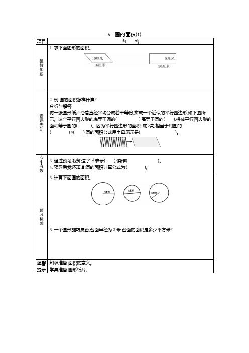 西师大版六年级数学上册 【创新学案】：6 圆的面积(1)【新版】