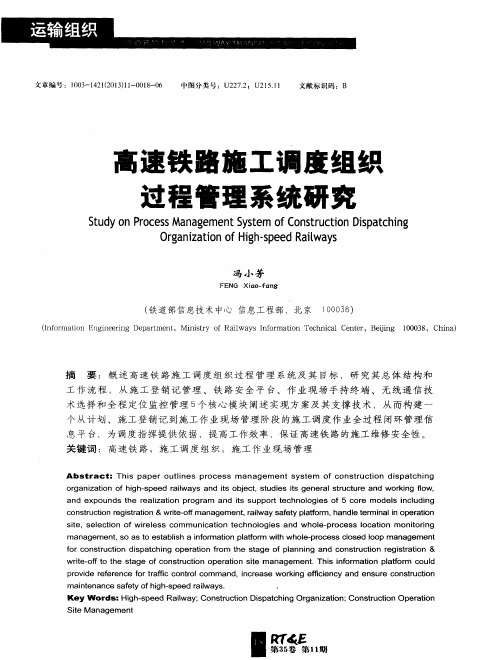 高速铁路施工调度组织过程管理系统研究