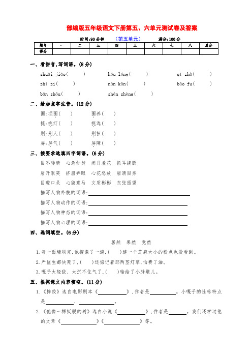 最新部编版五年级语文下册第五、六单元提优测试卷(附答案)