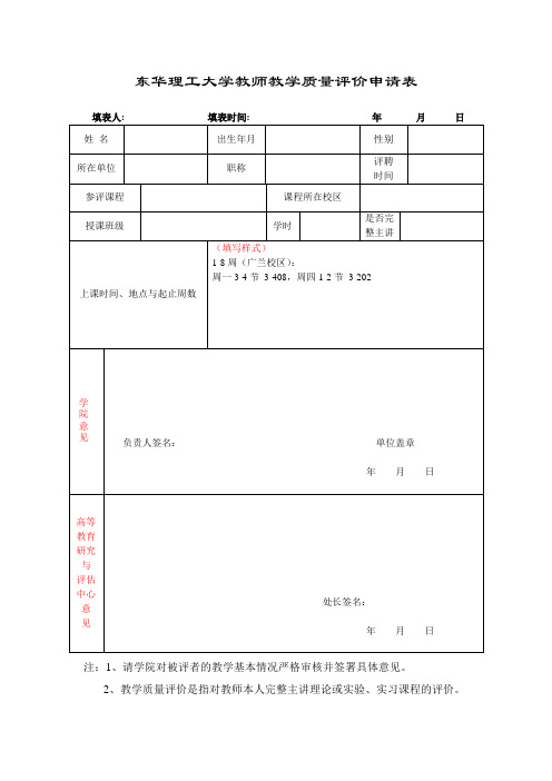 东华理工大学教师教学质量评价申请表