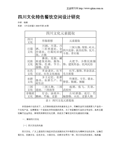 四川文化特色餐饮空间设计研究