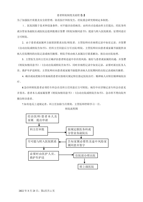 患者转院制度及流程