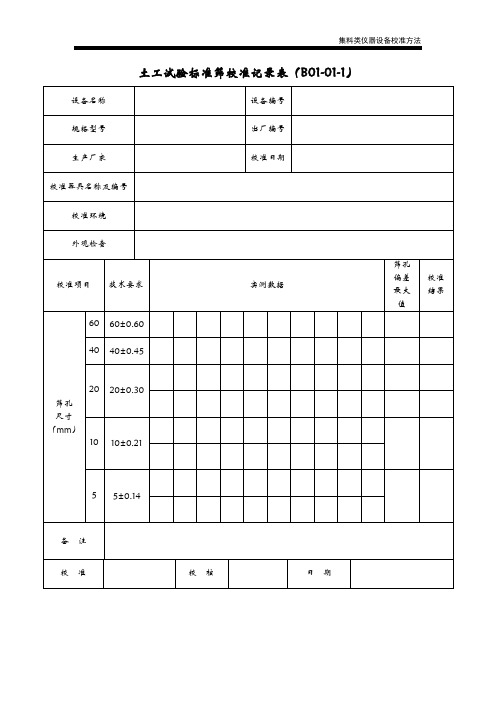 公路试验室仪器自校表格