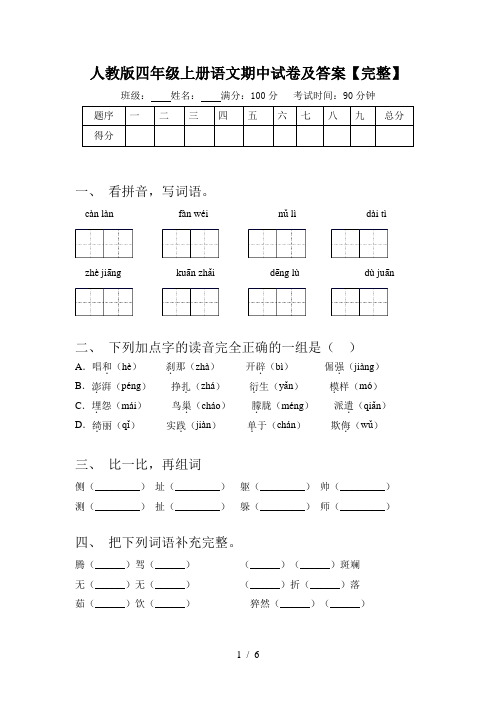 人教版四年级上册语文期中试卷及答案【完整】