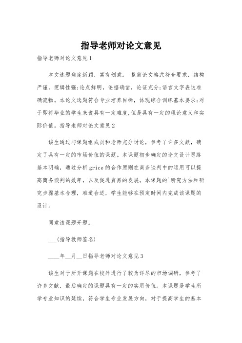 指导老师对论文意见