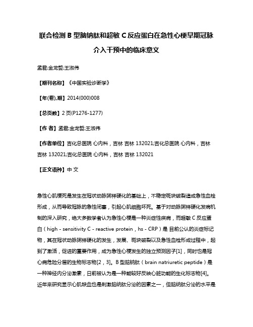 联合检测B型脑钠肽和超敏C反应蛋白在急性心梗早期冠脉介入干预中的临床意义