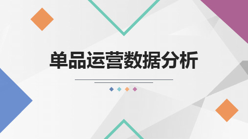 网店运营  单品运营数据分析 