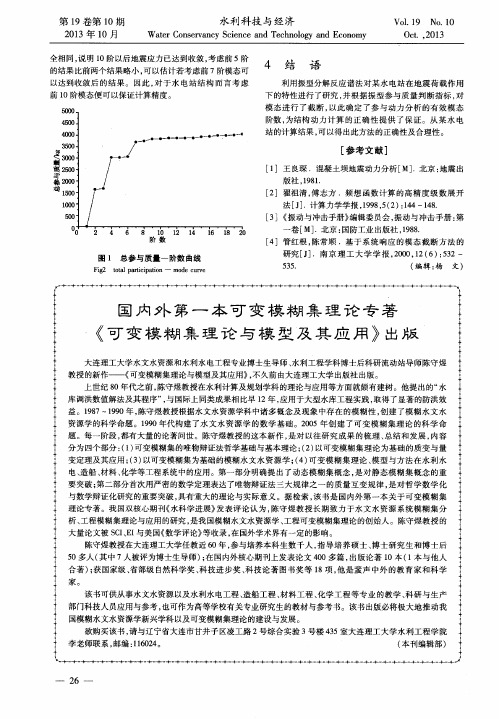 国内外第一本可变模糊集理论专著《可变模糊集理论与模型及其应用》出版