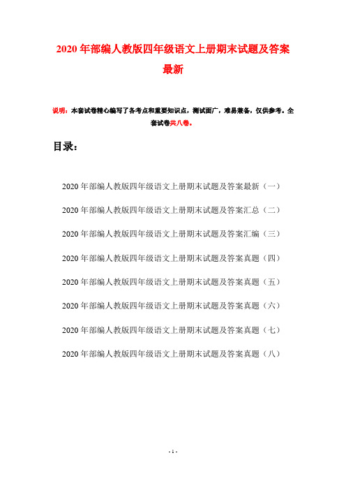 2020年部编人教版四年级语文上册期末试题及答案最新(八套)