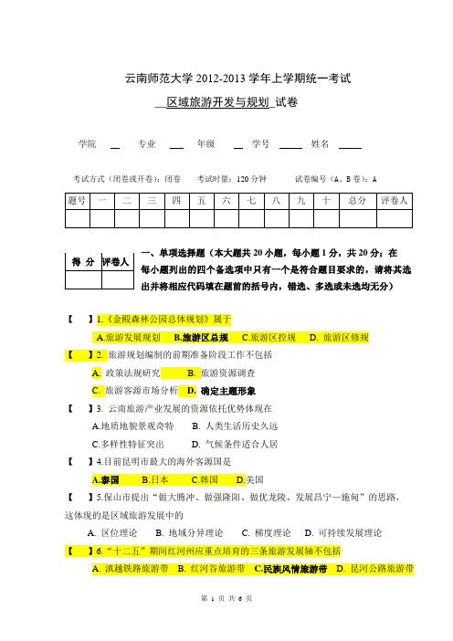 区域旅游开发与规划期末试卷A201212-李庆雷-仅供自学请勿传播