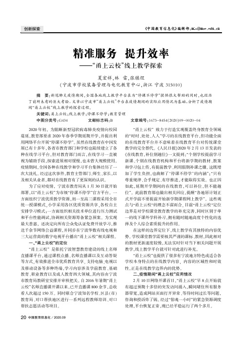 精准服务 提升效率——“甬上云校”线上教学探索