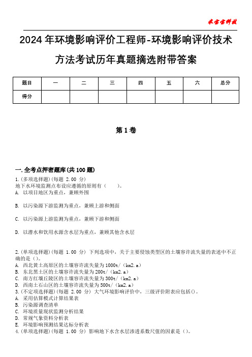 2024年环境影响评价工程师-环境影响评价技术方法考试历年真题摘选附带答案