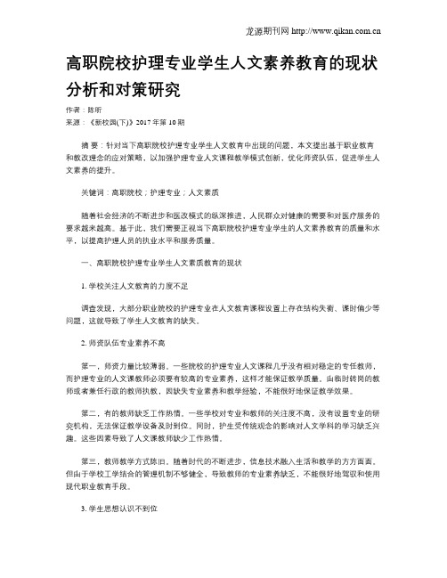 高职院校护理专业学生人文素养教育的现状分析和对策研究