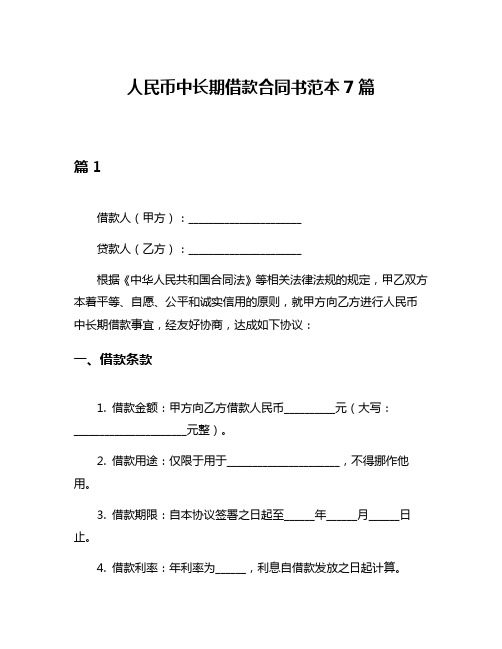 人民币中长期借款合同书范本7篇