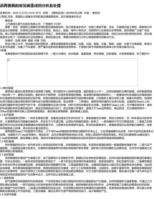 沥青路面的常见病害成因分析及处理