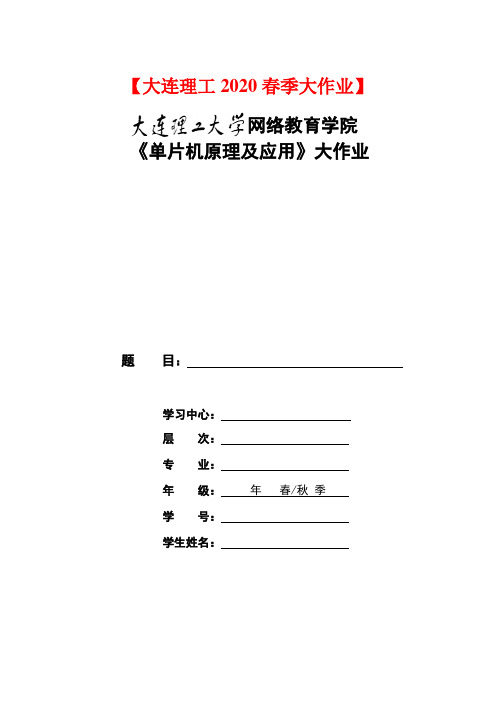 [大连理工大学]20春《单片机原理及应用》大作业题目及要求-辅导资料答案