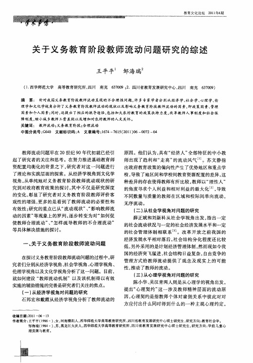 关于义务教育阶段教师流动问题研究的综述