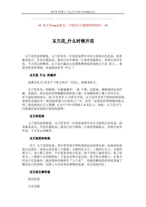 【参考文档】玉兰花_什么时候开花-word范文 (2页)