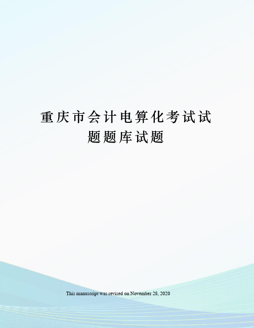 重庆市会计电算化考试试题题库试题