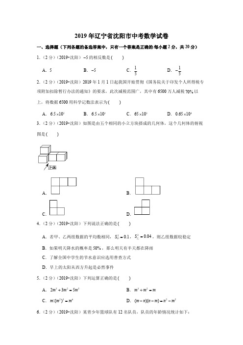 2019年辽宁省沈阳市中考数学试卷