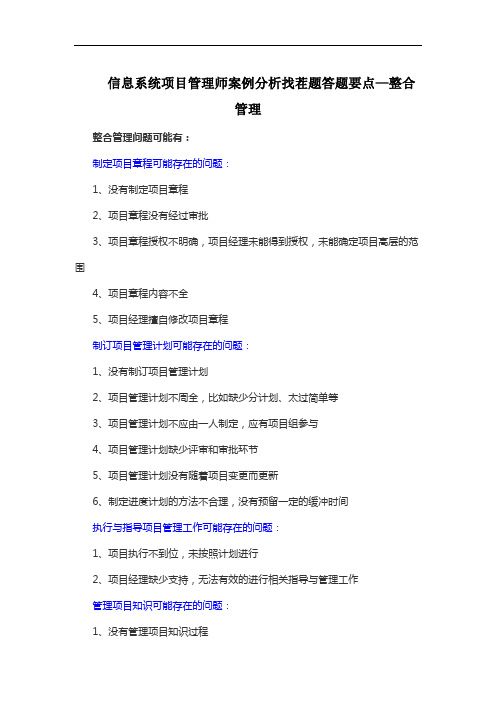 信息系统项目管理师案例分析找茬题答题要点—整合管理