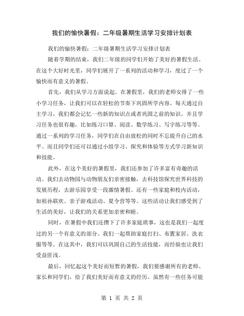 我们的愉快暑假：二年级暑期生活学习安排计划表