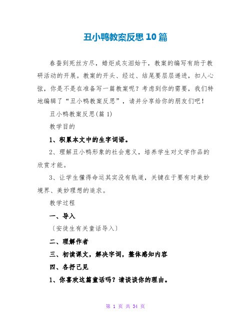 丑小鸭教案反思10篇