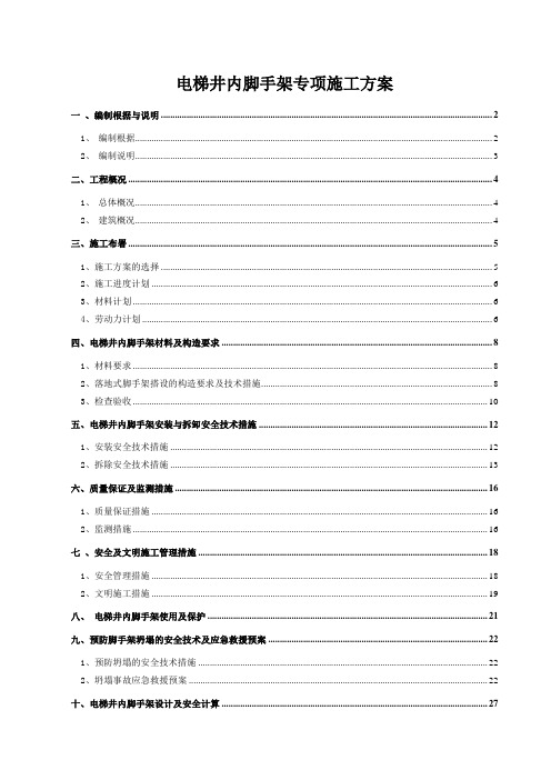 电梯井内脚手架专项施工方案