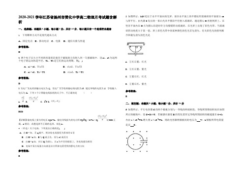 2020-2021学年江苏省扬州市赞化中学高二物理月考试题含解析