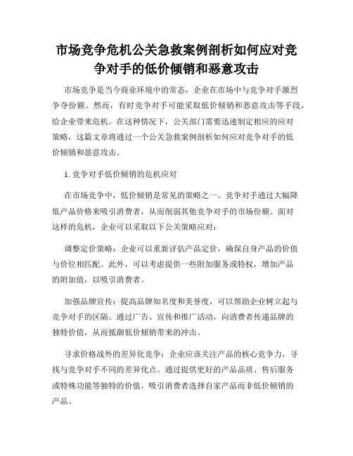 市场竞争危机公关急救案例剖析如何应对竞争对手的低价倾销和恶意攻击