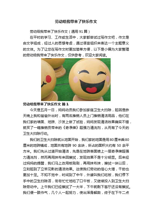 劳动给我带来了快乐作文