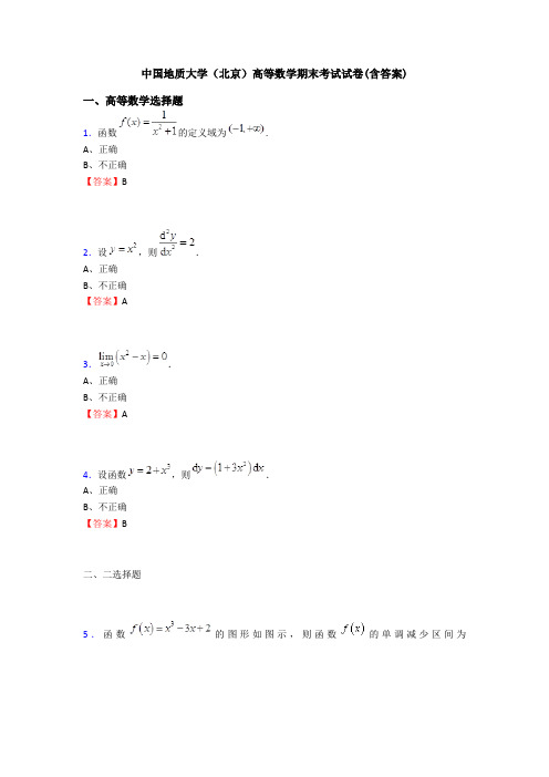 中国地质大学(北京)高等数学期末考试试卷(含答案)