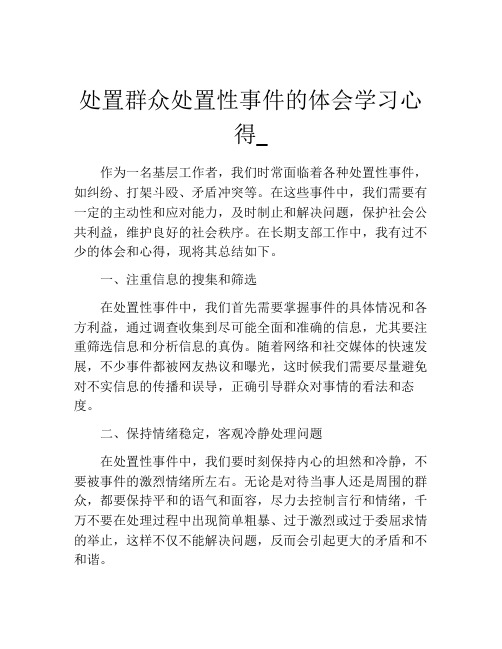 处置群众处置性事件的体会学习心得_