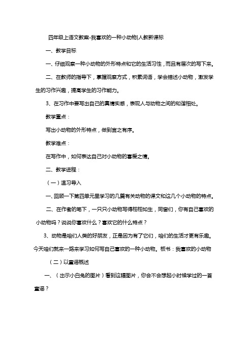 四级上语文教案我喜欢的一种小动物人教新课标小学学科