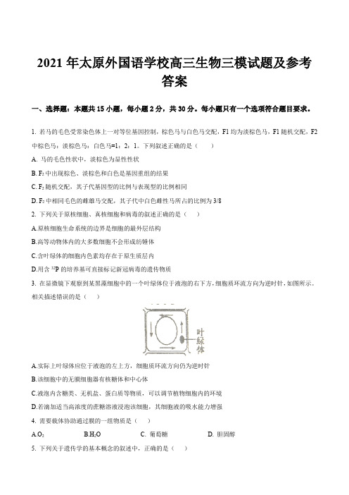 2021年太原外国语学校高三生物三模试题及参考答案