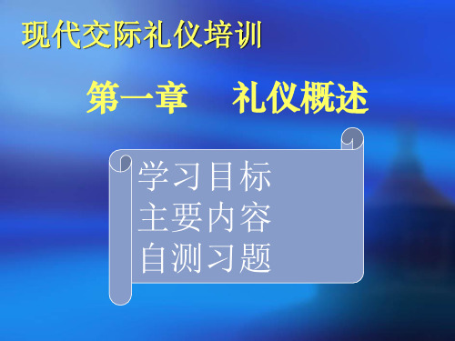 现代交际礼仪培训礼仪概述pt