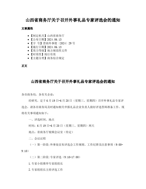 山西省商务厅关于召开外事礼品专家评选会的通知