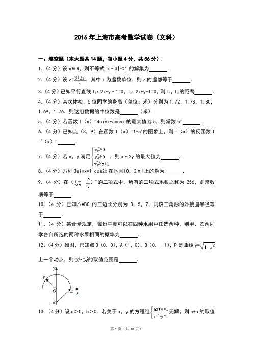 2016年上海市高考数学试卷(文科)