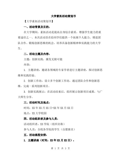 大学素拓活动策划书