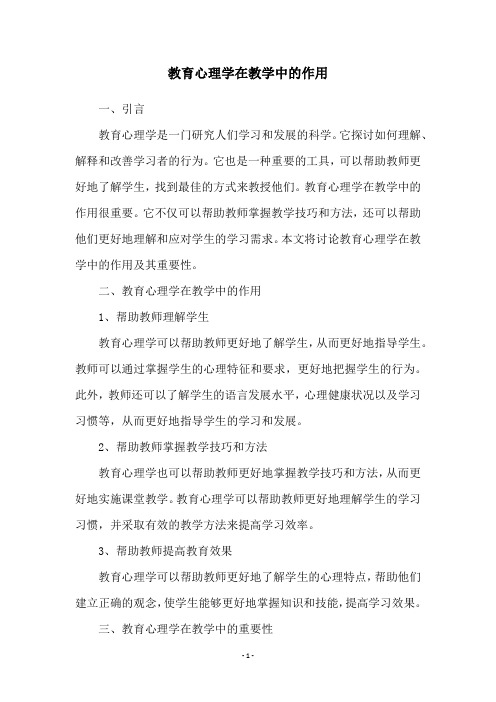 教育心理学在教学中的作用