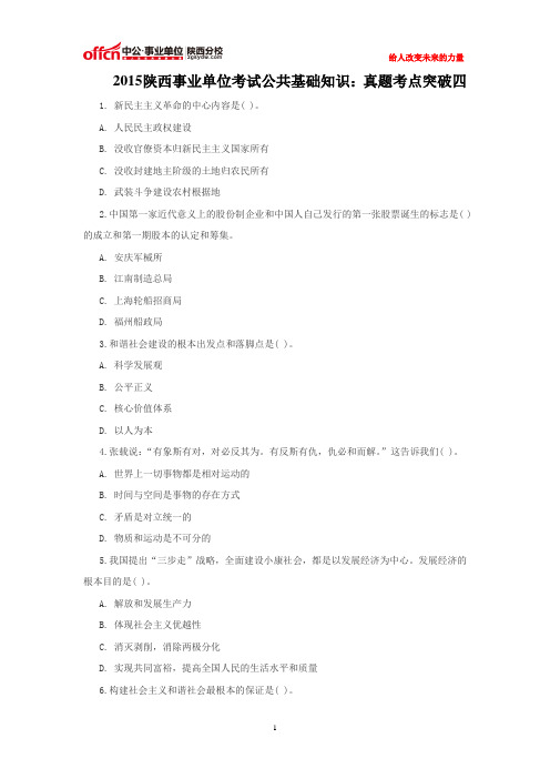 2015陕西事业单位考试公共基础知识:真题考点突破四