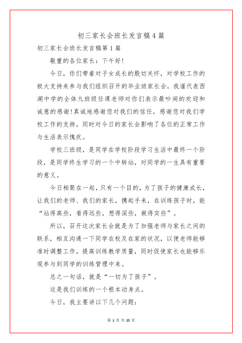 初三家长会班长发言稿4篇