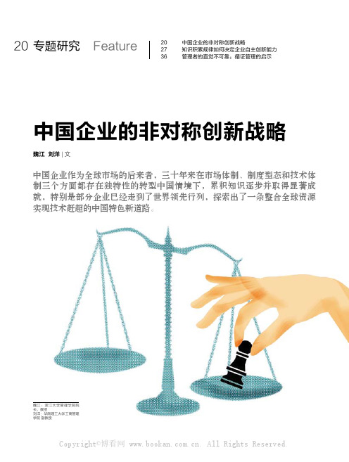 中国企业的非对称创新战略