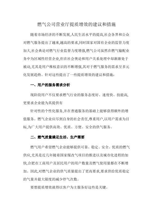 燃气公司营业厅提质增效的建议和措施