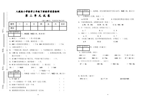 2018年人教版三年级下册数学第二单元检测试卷(标准试卷,用8K或A3纸打印)