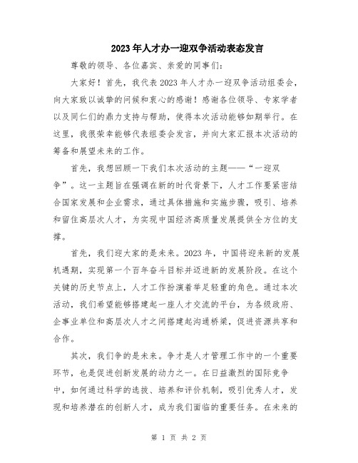 2023年人才办一迎双争活动表态发言