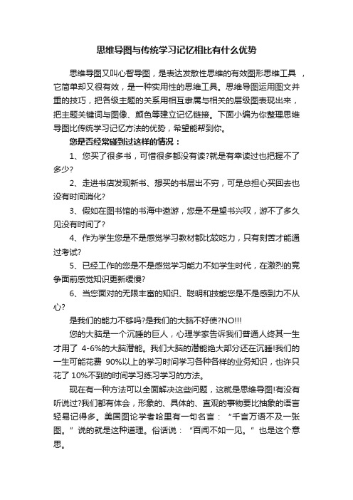 思维导图与传统学习记忆相比有什么优势