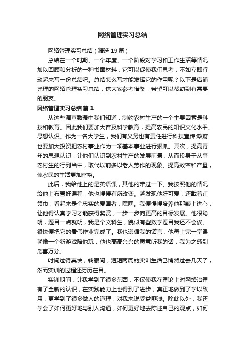 网络管理实习总结