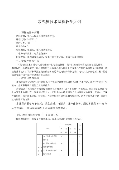 《高电压技术》教学大纲