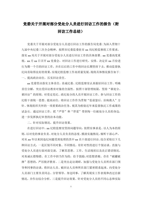 党委关于开展对部分受处分人员进行回访工作的报告(附回访工作总结)